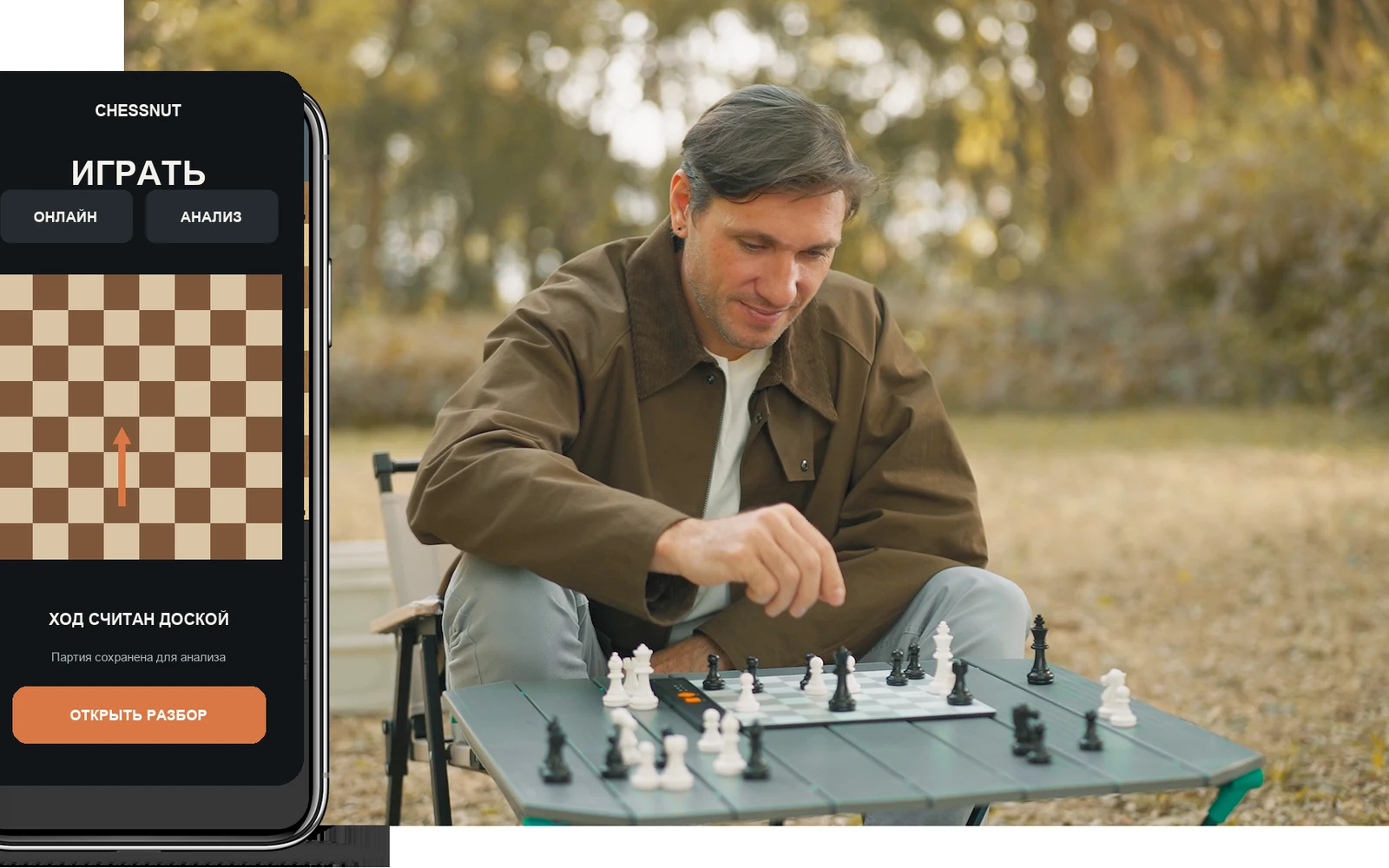 Игрок использует Chessnut GO на природе вместе с мобильным приложением
